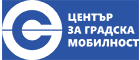 Център за Градска Мобилност